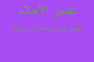 تفسير رؤيه ملابس مبلولة في المنام