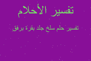 تفسير سلخ جلد بقرة برفق في المنام تفسير سلخ جلد بقرة برفق في المنام