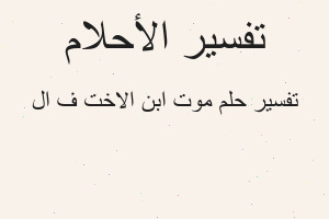 تفسير موت ابن الاخت ف ال في المنام