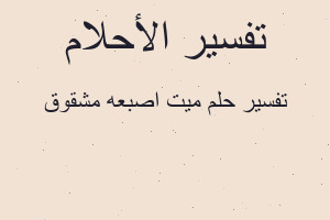تفسير ميت اصبعه مشقوق في المنام تفسير ميت اصبعه مشقوق في المنام