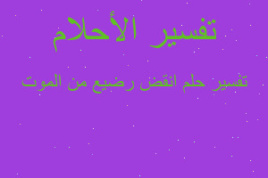 تفسير انقض رضيع من الموت في المنام