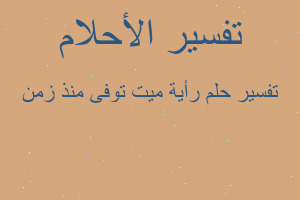 تفسير رأية ميت توفى منذ زمن في المنام تفسير رأية ميت توفى منذ زمن في المنام