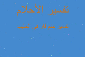 تفسير فار في الحليب في المنام