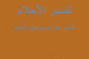 تفسير ترميم بيتي الجديد في المنام