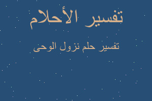 تفسير نزول الوحى في المنام تفسير نزول الوحى في المنام