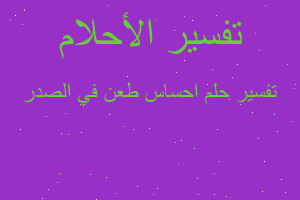 تفسير احساس طعن في الصدر في المنام تفسير احساس طعن في الصدر في المنام