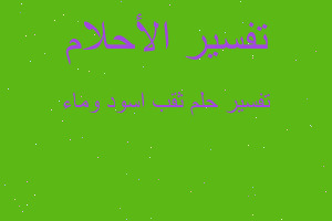 تفسير ثقب اسود وماء في المنام