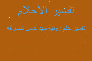 تفسير روئية سيد حسن نصرلله في المنام