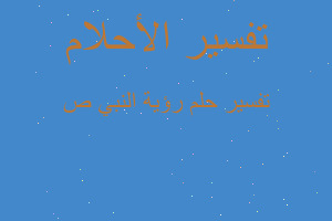 تفسير رؤية النبي ص في المنام