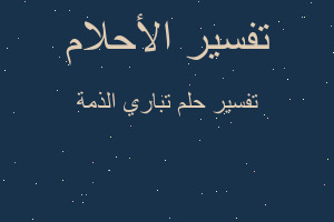 تفسير تباري الذمة في المنام