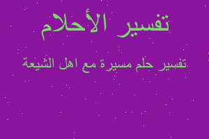 تفسير مسيرة مع اهل الشيعة في المنام