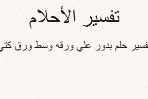 تفسير بدور علي ورقه وسط ورق كتي في المنام