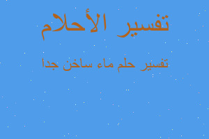 تفسير ماء ساخن جدا في المنام