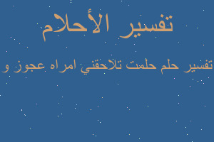 تفسير حلمت تلاحقني امراه عجوز و في المنام