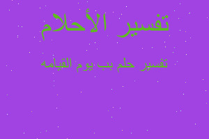 تفسير بب يوم القيامه في المنام تفسير بب يوم القيامه في المنام