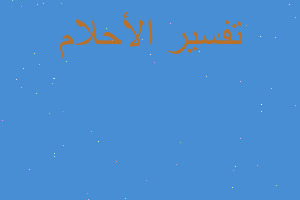 تفسير مش انت يوسف اه انا طب في المنام