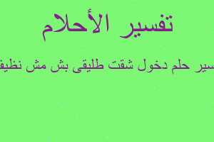 تفسير دخول شقت طليقى بش مش نظيف في المنام تفسير دخول شقت طليقى بش مش نظيف في المنام