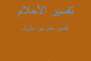 تفسير نهر ملوث في المنام