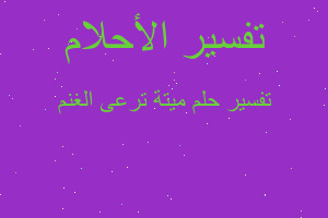 تفسير ميتة ترعى الغنم في المنام