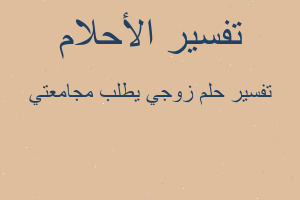 تفسير زوجي يطلب مجامعتي في المنام