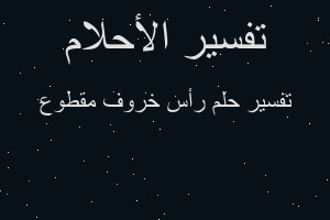 تفسير رأس خروف مقطوع في المنام