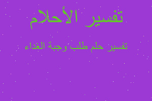 تفسير طلب وجبة الغداء في المنام