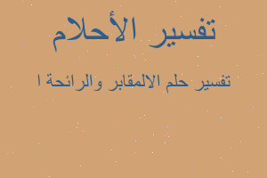 تفسير الالمقابر والرائحة ا في المنام