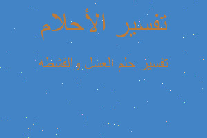 تفسير العسل والقشطه في المنام تفسير العسل والقشطه في المنام