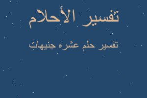 تفسير عشره جنيهات في المنام