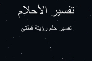 تفسير رؤيتة قطتي في المنام تفسير رؤيتة قطتي في المنام