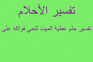 تفسير عطية الميت للحي فواكه على في المنام