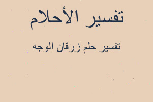 تفسير زرقان الوجه في المنام