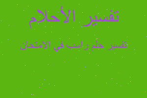 تفسير راسب في الامتحان في المنام