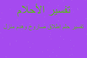 تفسير إطلاق صاروخ وهدم منزل في المنام تفسير إطلاق صاروخ وهدم منزل في المنام