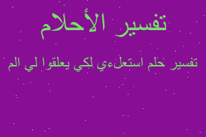 تفسير استعلءي لكي يعلقوا لي الم في المنام