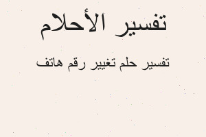 تفسير تغيير رقم هاتف في المنام