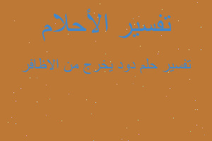 تفسير دود يخرج من الاظافر في المنام