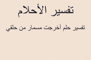 تفسير أخرجت مسمار من حلقي في المنام تفسير أخرجت مسمار من حلقي في المنام
