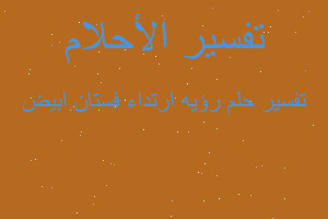 تفسير رؤيه ارتداء فستان ابيض في المنام