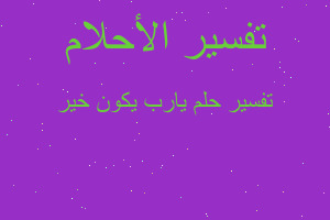 تفسير يارب يكون خير في المنام