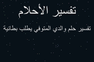 تفسير والدي المتوفي يطلب بطانية في المنام تفسير والدي المتوفي يطلب بطانية في المنام