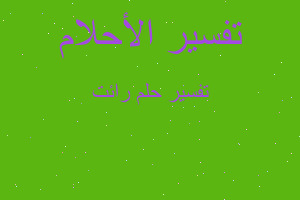 تفسير رائت في المنام