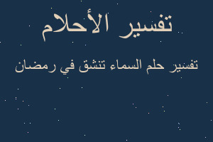 تفسير السماء تنشق في رمضان في المنام