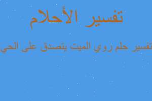 تفسير روي الميت يتصدق على الحي في المنام