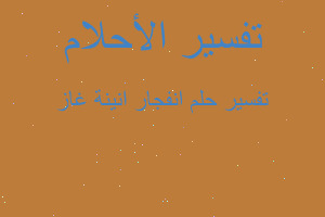 تفسير انفجار انينة غاز في المنام