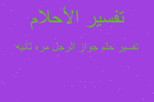 تفسير جواز الرجل مره ثانيه في المنام تفسير جواز الرجل مره ثانيه في المنام