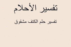 تفسير الكتف مشقوق في المنام تفسير الكتف مشقوق في المنام