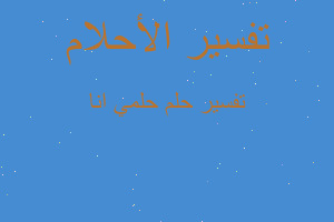 تفسير حلمي انا في المنام