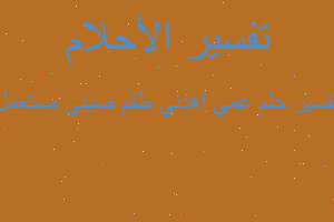 تفسير عمي اهدني طقم صيني مستعمل في المنام