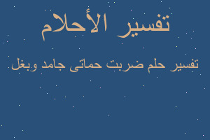 تفسير ضربت حماتى جامد وبغل في المنام تفسير ضربت حماتى جامد وبغل في المنام